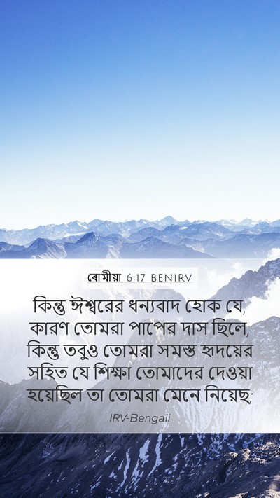 ৰোমীয়া 6:17 BENIRV Bible Verse Image