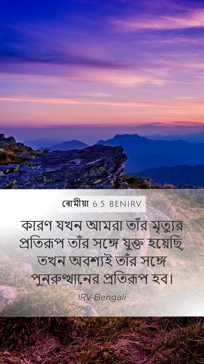 ৰোমীয়া 6:5 BENIRV Bible Verse Image