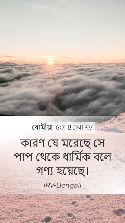 ৰোমীয়া 6:7 BENIRV Bible Verse Image