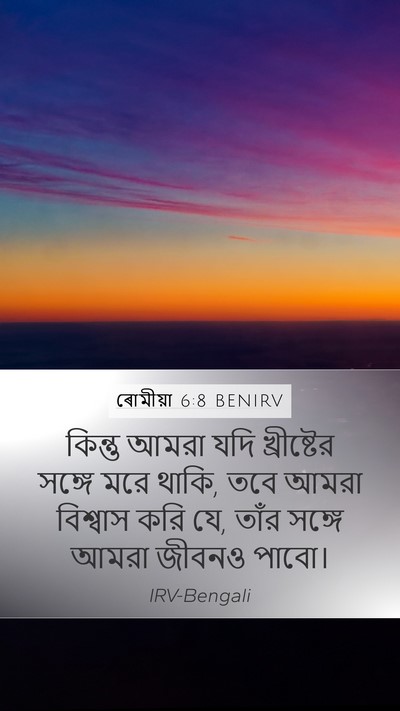ৰোমীয়া 6:8 BENIRV Bible Verse Image