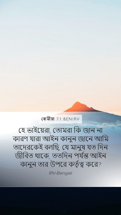 ৰোমীয়া 7:1 BENIRV Mobile Phone Wallpaper - হে ভাইয়েরা, তোমরা - Mobile Bible Verse Wallpaper