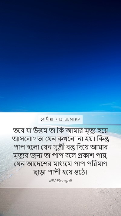 ৰোমীয়া 7:13 BENIRV Bible Verse Image