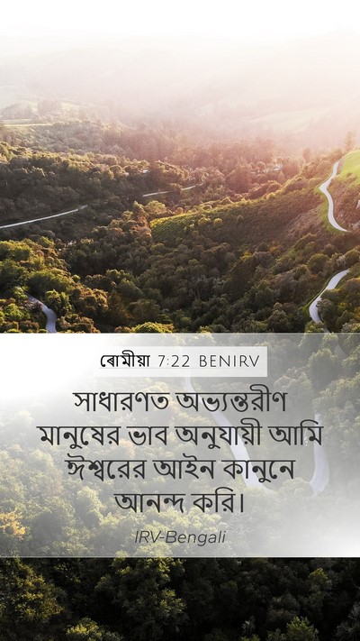 ৰোমীয়া 7:22 BENIRV Bible Verse Image