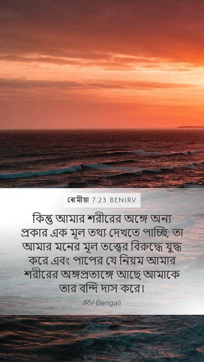 ৰোমীয়া 7:23 BENIRV Bible Verse Image