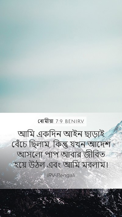 ৰোমীয়া 7:9 BENIRV Bible Verse Image