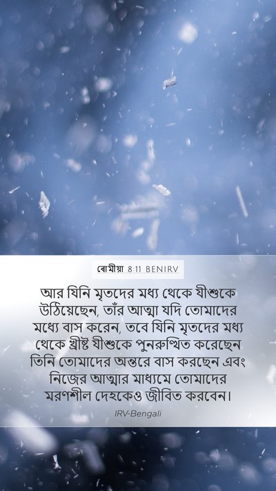 ৰোমীয়া 8:11 BENIRV Bible Verse Image