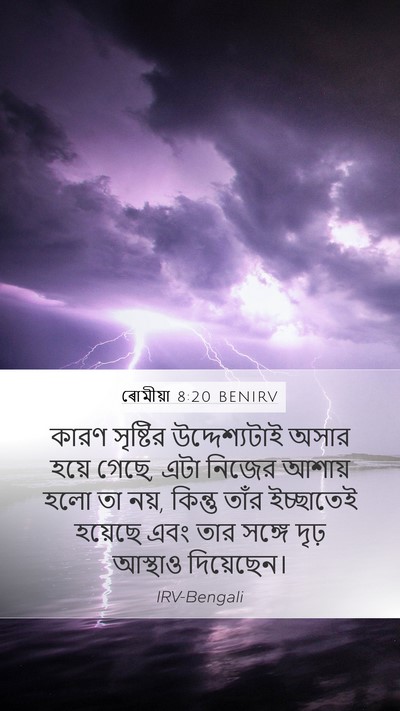 ৰোমীয়া 8:20 BENIRV Bible Verse Image