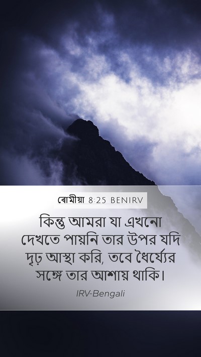 ৰোমীয়া 8:25 BENIRV Bible Verse Image