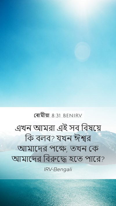 ৰোমীয়া 8:31 BENIRV Bible Verse Image
