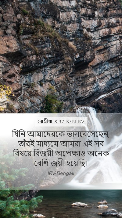 ৰোমীয়া 8:37 BENIRV Bible Verse Image