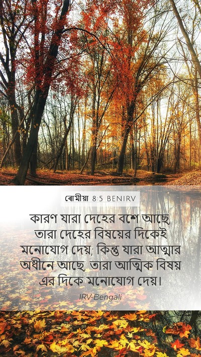 ৰোমীয়া 8:5 BENIRV Bible Verse Image