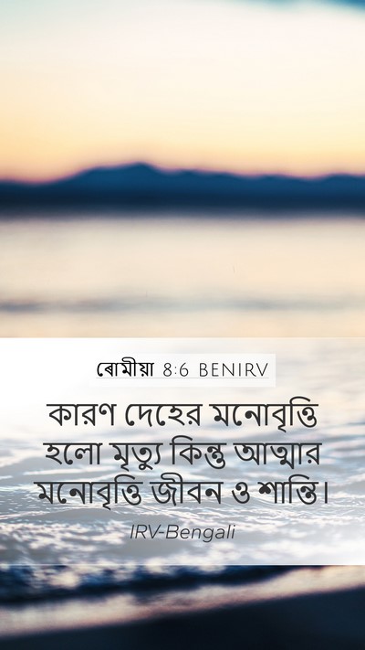 ৰোমীয়া 8:6 BENIRV Bible Verse Image