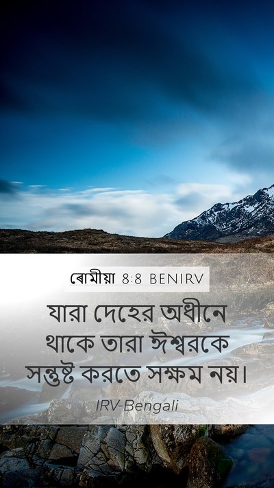 ৰোমীয়া 8:8 BENIRV Mobile Phone Wallpaper - যারা দেহের অধীনে - Mobile Bible Verse Wallpaper