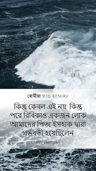 ৰোমীয়া 9:10 BENIRV Bible Verse Image