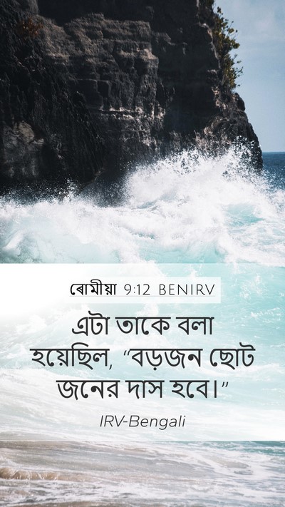 ৰোমীয়া 9:12 BENIRV Bible Verse Image