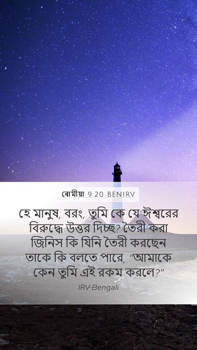 ৰোমীয়া 9:20 BENIRV Bible Verse Image