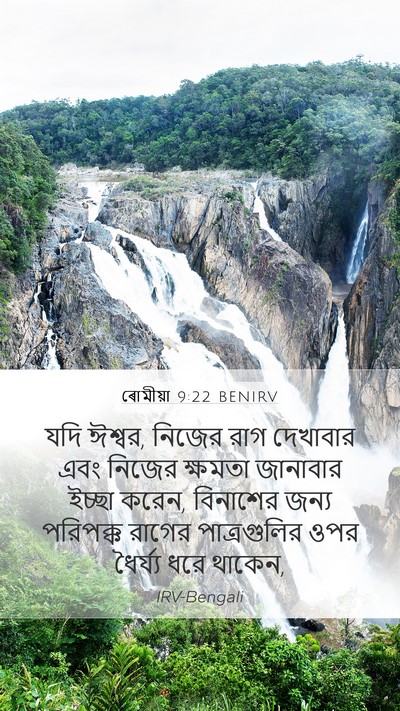 ৰোমীয়া 9:22 BENIRV Bible Verse Image