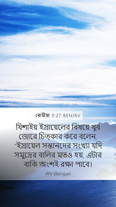ৰোমীয়া 9:27 BENIRV Bible Verse Image