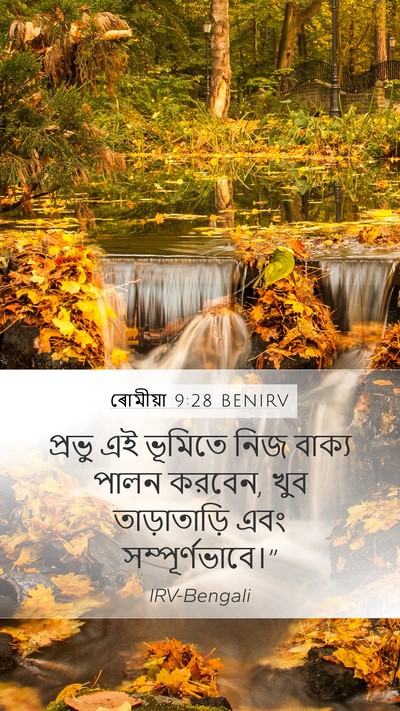 ৰোমীয়া 9:28 BENIRV Bible Verse Image