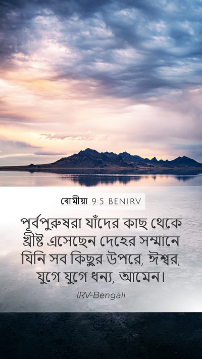 ৰোমীয়া 9:5 BENIRV Bible Verse Image