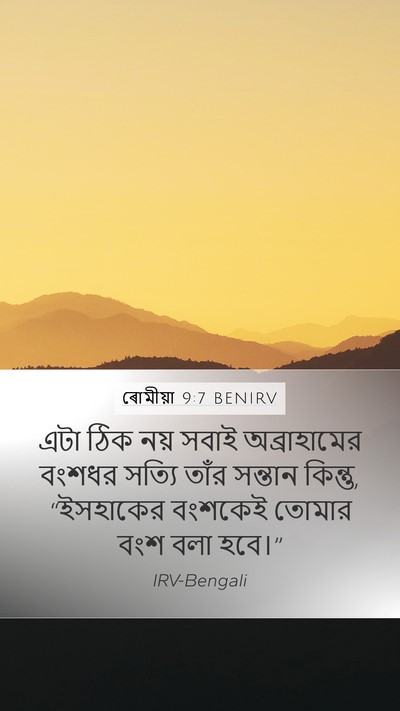 ৰোমীয়া 9:7 BENIRV Bible Verse Image
