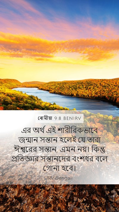 ৰোমীয়া 9:8 BENIRV Bible Verse Image